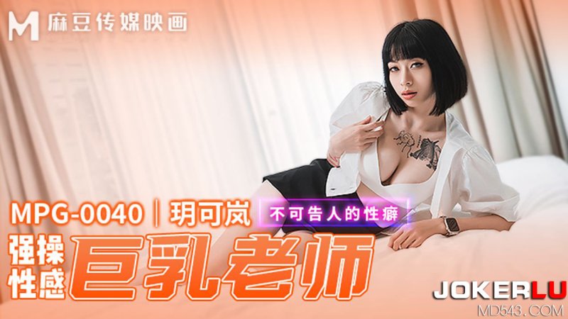 MPG-0040 玥可岚 强操性感巨乳老师 不可告人的性癖 麻豆传媒映画